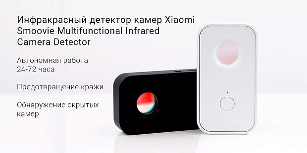 Инфракрасный детектор Xiaomi Smoovie Multifunction Infrared Detector (Black/Черный) - 5